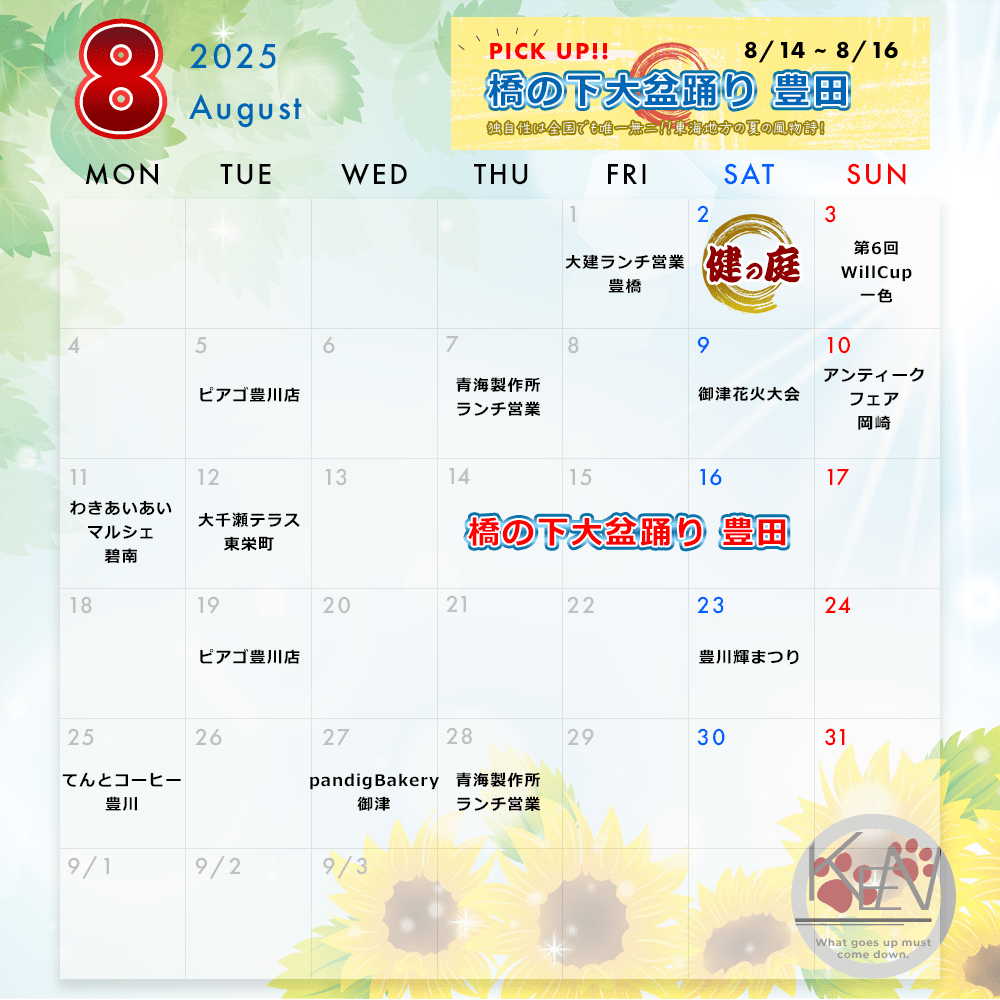 8月スケジュール