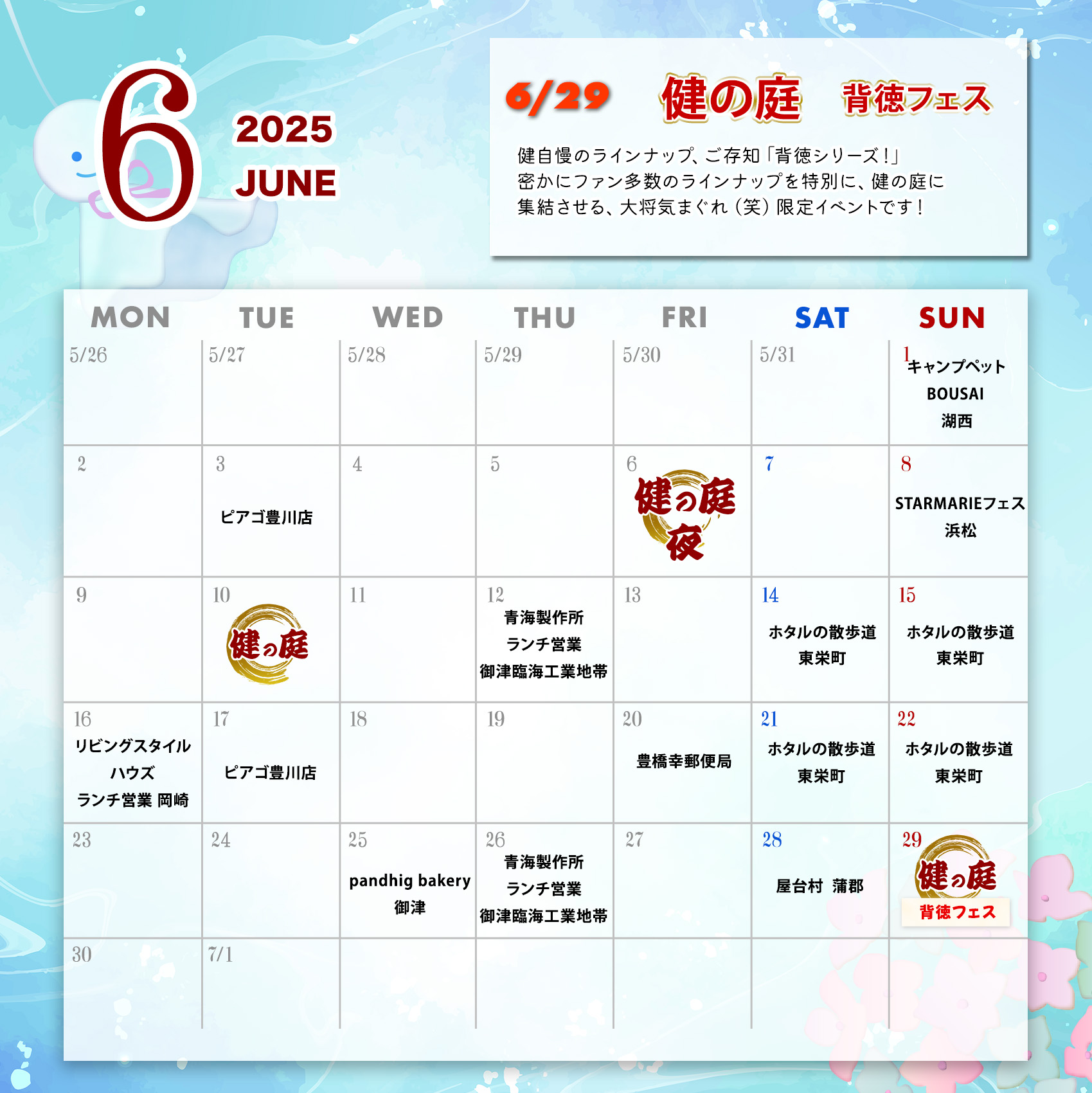6月スケジュール